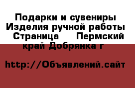 Подарки и сувениры Изделия ручной работы - Страница 2 . Пермский край,Добрянка г.